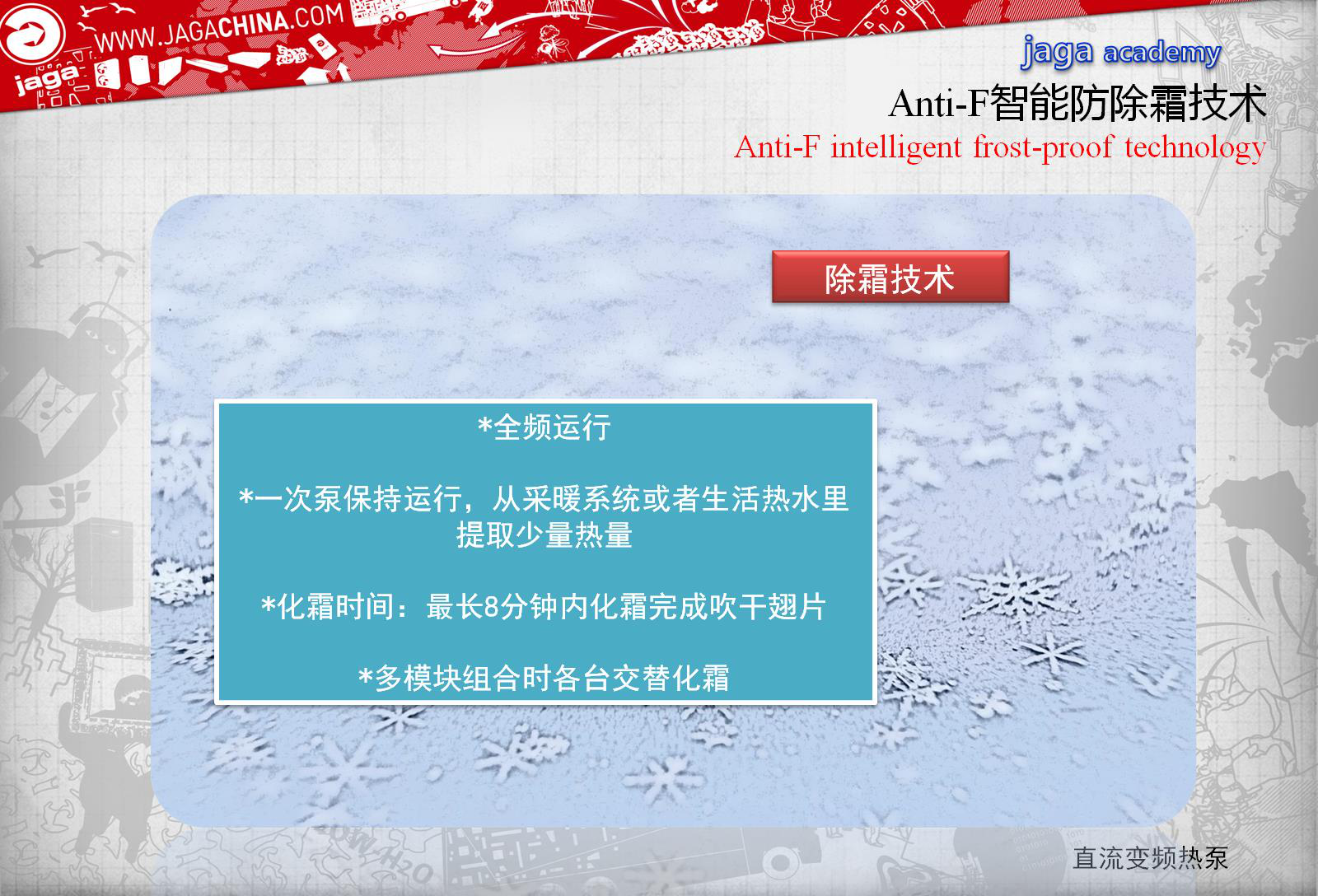 雅凱(Jaga)空調(diào)Anti-F只能防除霜技術
