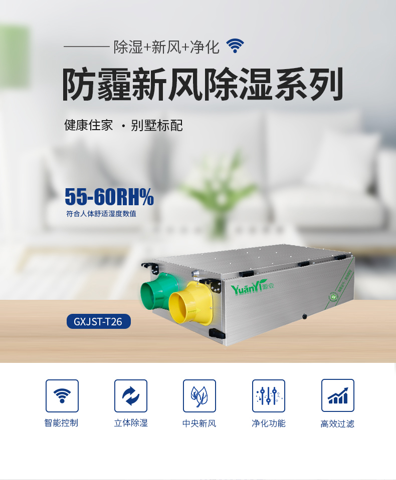 防霾 中央新風(fēng)除濕機