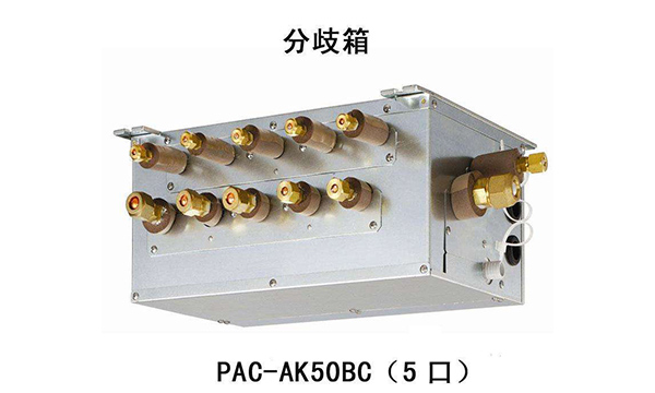 中央空調(diào)多管制跟分歧箱是同一技術嗎？